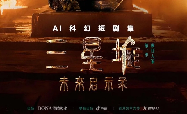 Douyin Launches Its First AIGC Sci-Fi Short Series 'Sanxingdui: The Future Revelation'