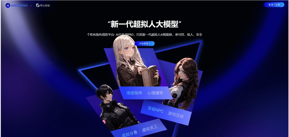 聆心智能、次世代超擬人AIモデルCharacterGLM Proを発表