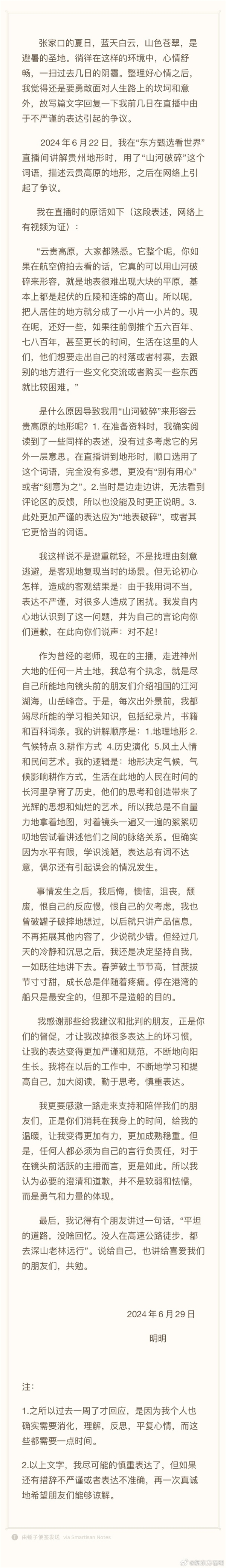 贵州文旅删除东方甄选相关视频 主播明明道歉：“山河破碎”应为“地表破碎”