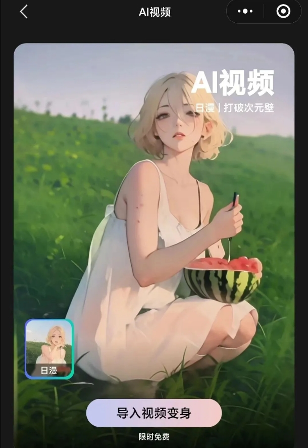 Free for a Limited Time! Tencent's Zhiying Mini Program Launches 'AI Video' Feature, Offering One-Click Style Conversion for Videos.