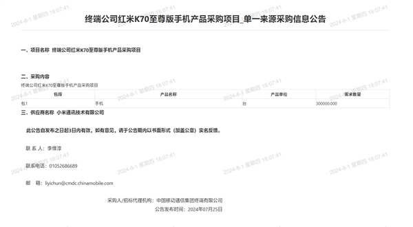 香港4777777开奖记录：中国移动采购60万台小米手机：包含小米MIX Fold 4/Flip、K70至尊版