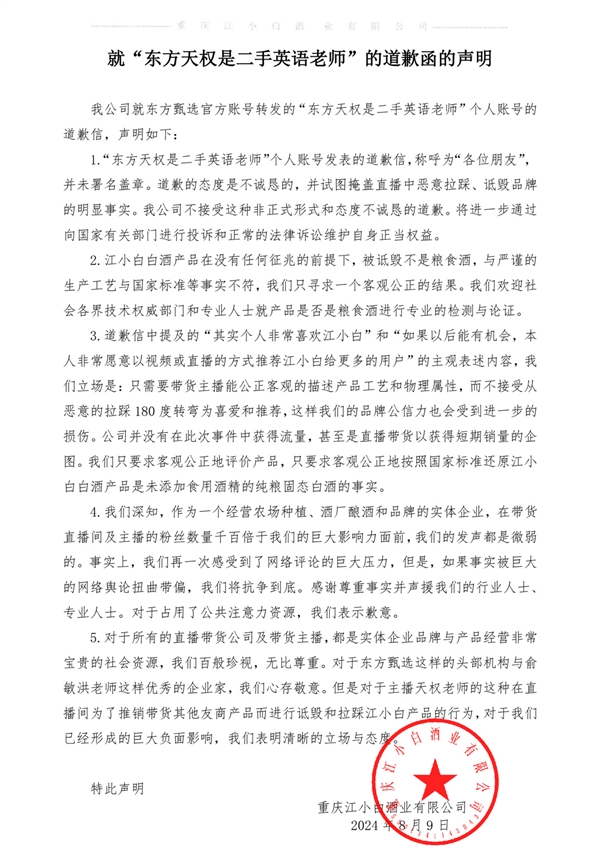 江小白不接受东方甄选主播天权道歉：未署名盖章 态度不诚恳-第2张-资讯-土特城网