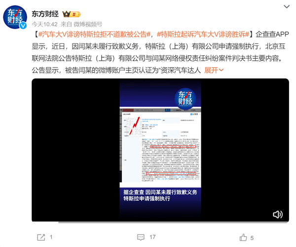 汽车大V诽谤败诉拒不道歉 特斯拉申请强制执行