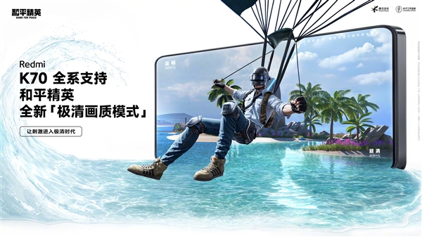 Redmi K70全系已支持《和平精英》极清画质：解锁手游画质新高度！