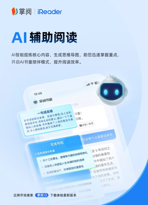 掌阅APP全新升级 上线AI辅助阅读、纯净阅读等功能