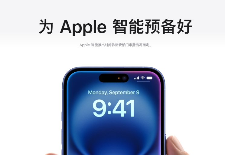 苹果中国官网显示为Apple智能预备好：Apple Intelligence中文版明年上线