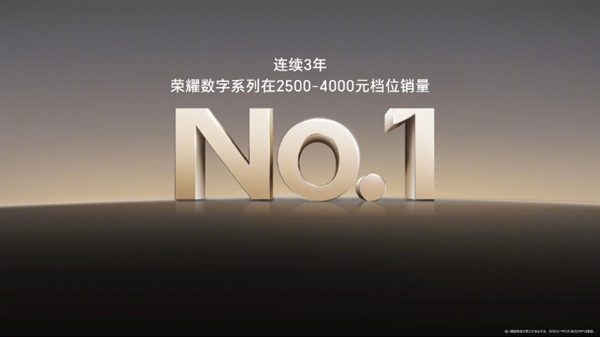 连续3年！荣耀数字系列2500-4000元档销量第一