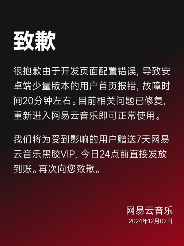 网易云音乐又崩了！官方致歉：已修复 补偿7天VIP会员