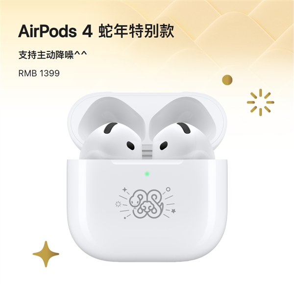 1399元！蘋(píng)果發(fā)布AirPods 4蛇年特別款：支持主動(dòng)降噪