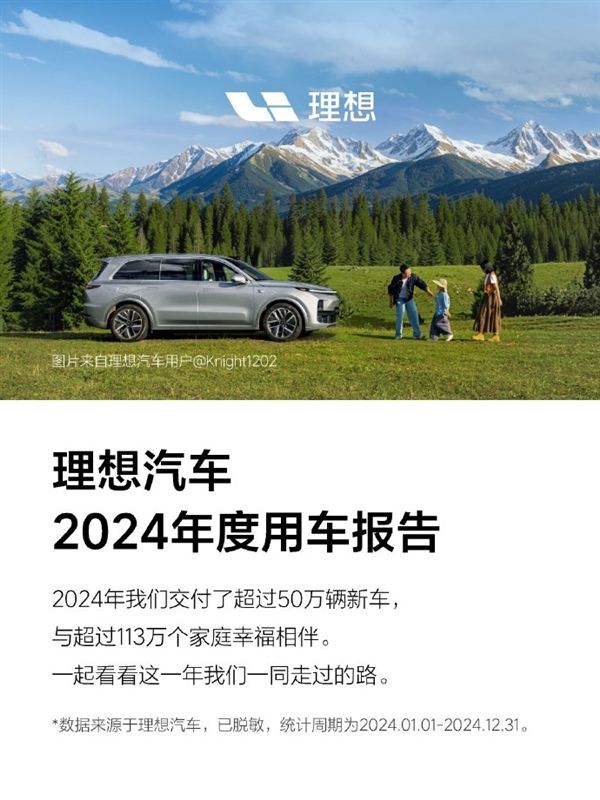 理想汽車2024年度用車報告公布：純電里程占比超6成