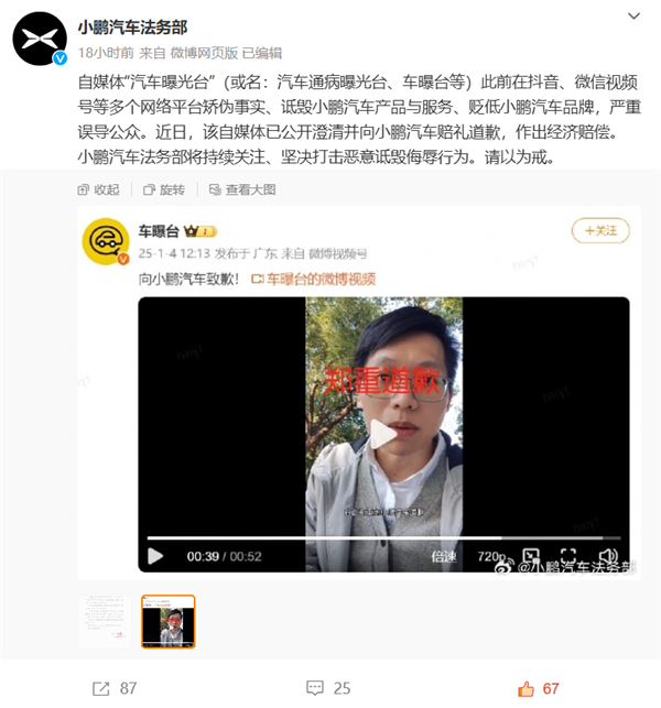 稱小鵬是“小鳥汽車” 多次詆毀貶低！一自媒體向小鵬道歉、賠償