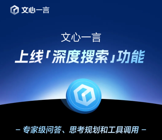 百度文心一言、4月1日より全面無料化、深度検索機能も搭載