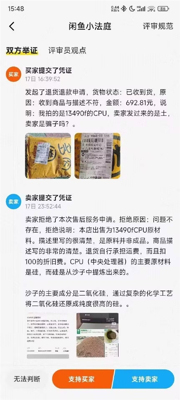 二手平台买CPU收到一包沙子 卖家拒退款：这是CPU原材料