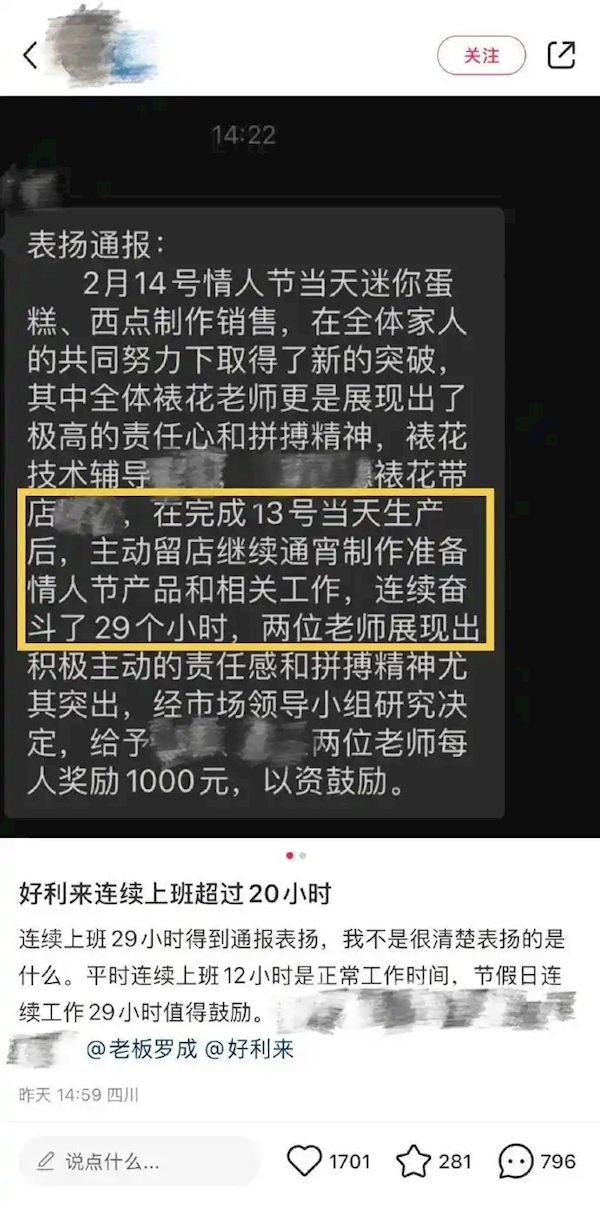 好利来通报表扬员工连续工作29小时引热议 负责人：不了解加班情况