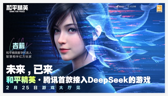 腾讯手游《和平精英》将接入DeepSeek  2月25日开启灰测