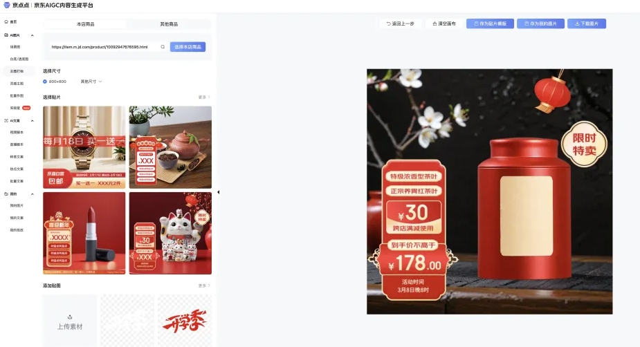 JD Retail Tech Launches JingDianDian AIGC Content Generation Platform: One-Click Generation of Product Images and Marketing Copy