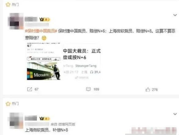 上海微软裁员N 8补偿 网友：失业幸福
