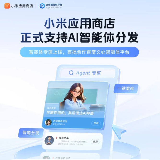 Xiaomi App Store Launches AI Intelligent Agent Zone, First Collaboration with Baidu Wenyi Intelligent Agent Platform