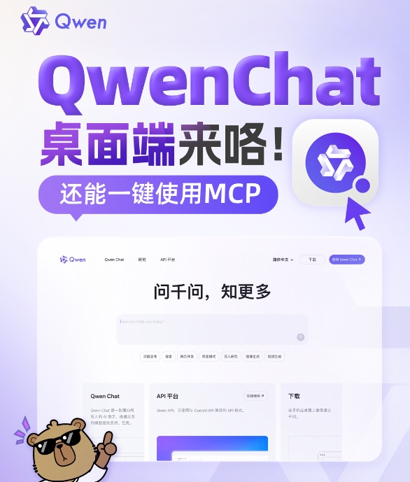 通義千問Qwen Chatデスクトップクライアントのリリース MCPをワンクリックで呼び出す機能に対応