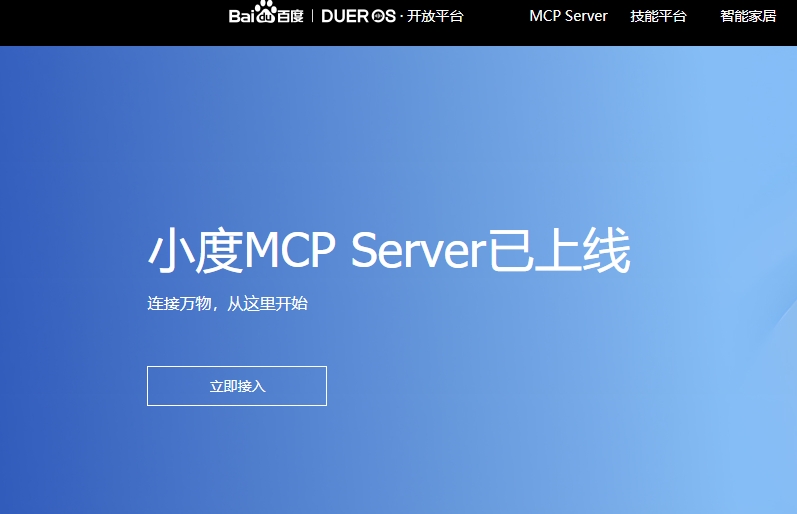 Baidu Xiaodu Launches the First MCP Server Supporting Interaction with the Physical World