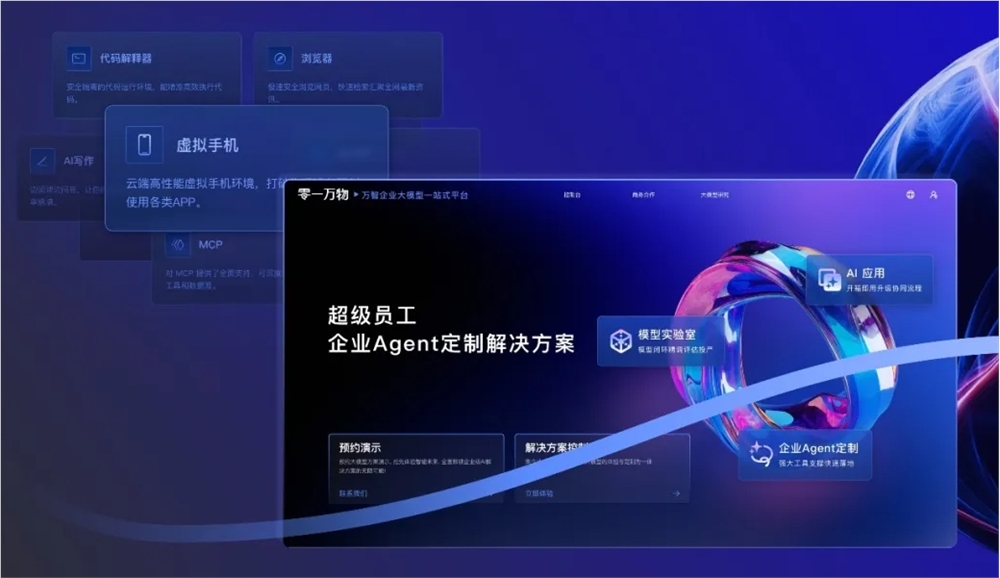 01.AI Unveils the WanZhi Enterprise Large Model Platform and Launches an Enterprise-Level Agent Intelligent Entity