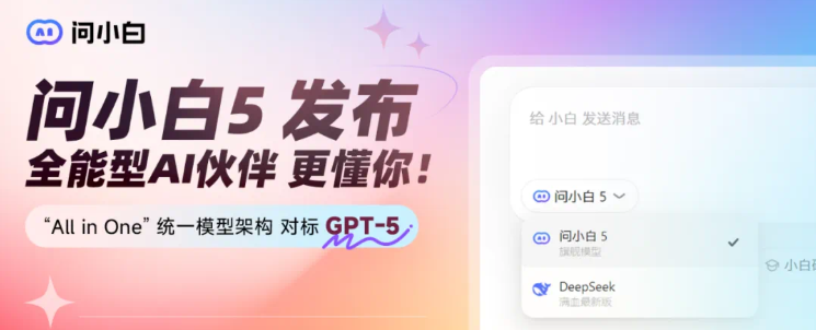 Yuan Shi Technology Launches Wen Xiao Bai 5, Challenging GPT-5, the New National AI Benchmark Is Coming