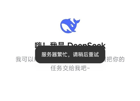 DeepSeek崩了上热搜 页面显示“服务器繁忙”