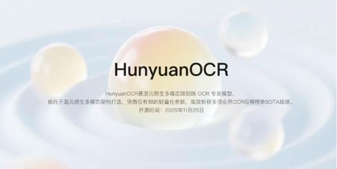 腾讯混元开源 HunyuanOCR 模型:1B 参数斩获多项 SOTA,多场景赋能 OCR 应用