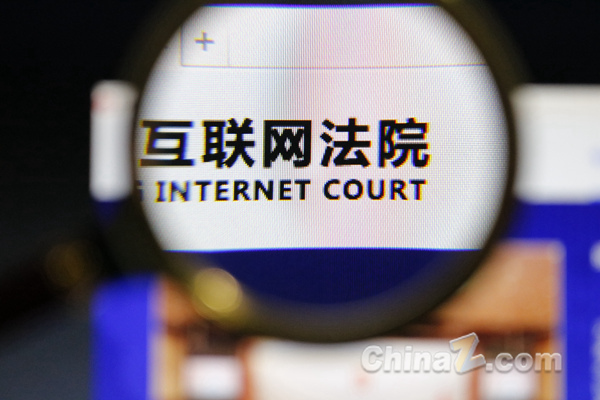 互联网法院 (1) 互联网法院 (1)