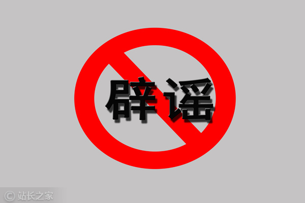 辟谣0 辟谣0